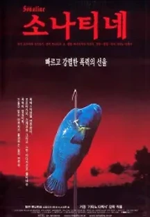 소나티네 (1993) 무료 다시보기
