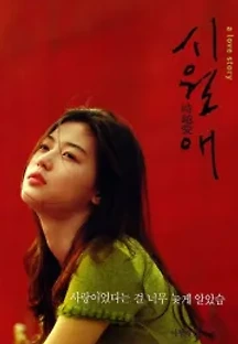 시월애 (2000) 무료 다시보기