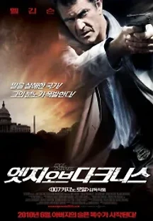엣지 오브 다크니스 (2010) 무료 다시보기