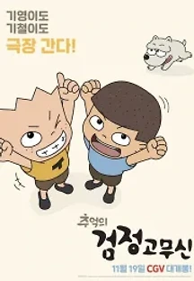 추억의 검정고무신 (2020) 무료 다시보기