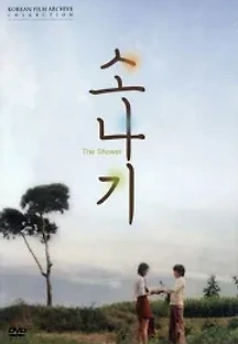 소나기 (1979) 무료 다시보기
