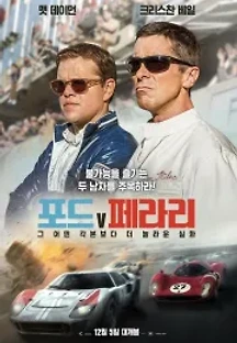 포드 V 페라리 (2019) 무료 다시보기