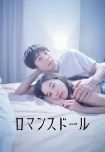 로맨스 돌 (2020) 무료 다시보기