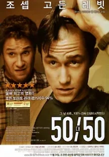 50/50 (2011) 무료 다시보기