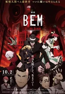BEM 극장판 - 비컴 휴먼 (2020) 무료 다시보기