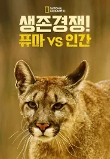 인간 대 퓨마 (2018) 무료 다시보기