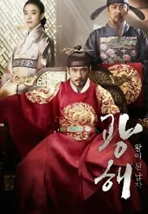 광해, 왕이 된 남자 (2012) 무료 다시보기