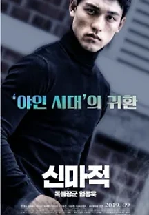 신마적: 독불장군 엄동욱 (2018) 무료 다시보기