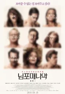 님포매니악: 볼륨 1 (2013) 무료 다시보기