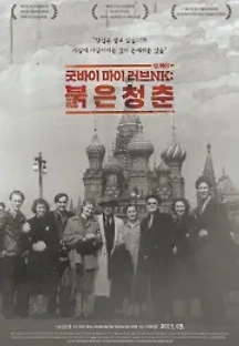 굿바이 마이 러브NK: 붉은 청춘 (2019) 무료 다시보기