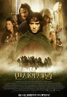 반지의 제왕: 반지 원정대 (2001) 무료 다시보기