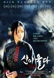 산이 울다 (2015) 무료 다시보기