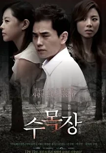 수목장 (2012) 무료 다시보기