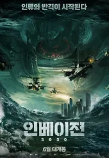 인베이젼 2020 (2020) 무료 다시보기