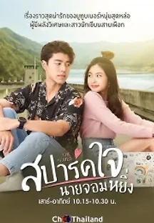 내 사랑 싸가지 - 태국판 (2020) 무료 다시보기