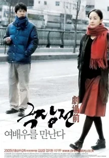 극장전 (2005) 무료 다시보기