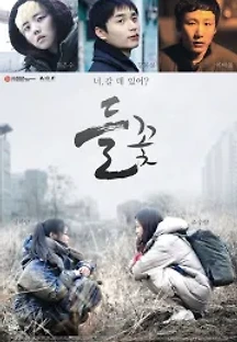 들꽃 (2014) 무료 다시보기