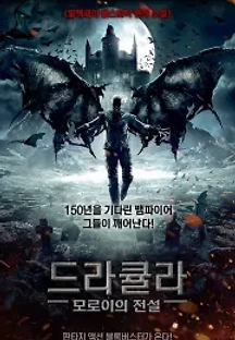 드라큘라: 모로이의 전설 (2017) 무료 다시보기