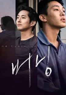 버닝 (2018) 무료 다시보기