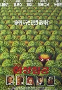 화성 침공 (1996) 무료 다시보기