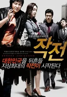 작전 (2009) 무료 다시보기