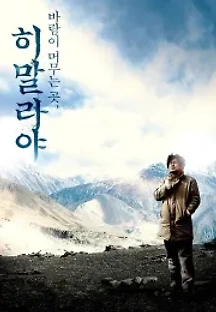 히말라야, 바람이 머무는 곳 (2009) 무료 다시보기