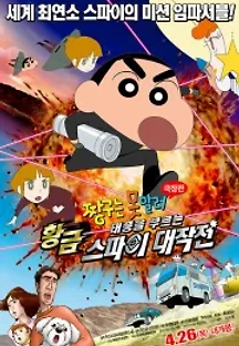 짱구는 못말려 극장판: 태풍을 부르는 황금 스파이 대작전 (2011) 무료 다시보기