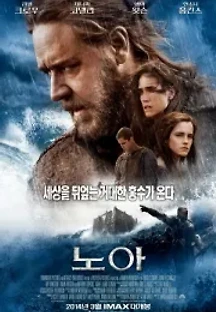 노아 (2014) 무료 다시보기