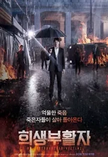 희생부활자 (2017) 무료 다시보기