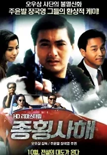 종횡사해 (1991) 무료 다시보기