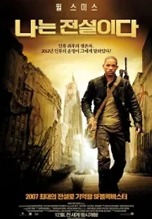 나는 전설이다 (2007) 무료 다시보기