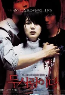 두 사람이다 (2007) 무료 다시보기