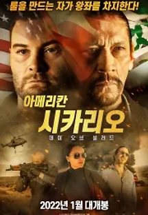 아메리칸 시카리오: 데이 오브 블러드 (2021) 무료 다시보기
