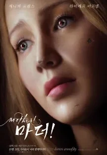 마더! (2017) 무료 다시보기