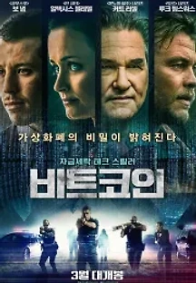 비트코인 (2019) 무료 다시보기