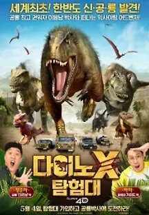 다이노X 탐험대 (2016) 무료 다시보기