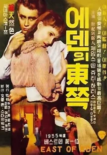 에덴의 동쪽 (1955) 무료 다시보기
