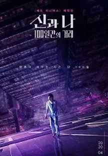 신과 나: 100일간의 거래 (2018) 무료 다시보기