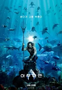 아쿠아맨 (2018) 무료 다시보기
