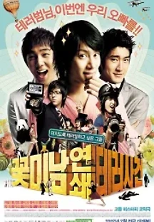 꽃미남 연쇄 테러사건 (2007) 무료 다시보기