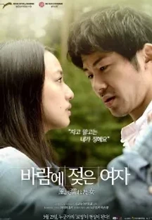 바람에 젖은 여자 (2016) 무료 다시보기