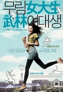 무림여대생 (2008) 무료 다시보기