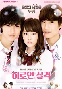 히로인 실격 (2015) 무료 다시보기