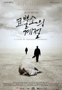 코뿔소의 계절 (2012) 무료 다시보기