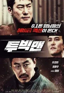 투빅맨 (2020) 무료 다시보기