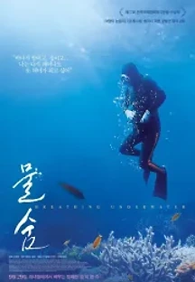 물숨 (2016) 무료 다시보기