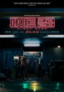 파이트 클럽 (1999) 무료 다시보기