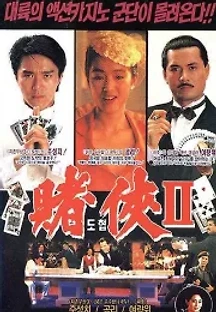 도협 2: 상해탄도성 (1991) 무료 다시보기