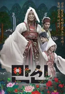 만신 (2014) 무료 다시보기