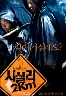 시실리 2km (2004) 무료 다시보기